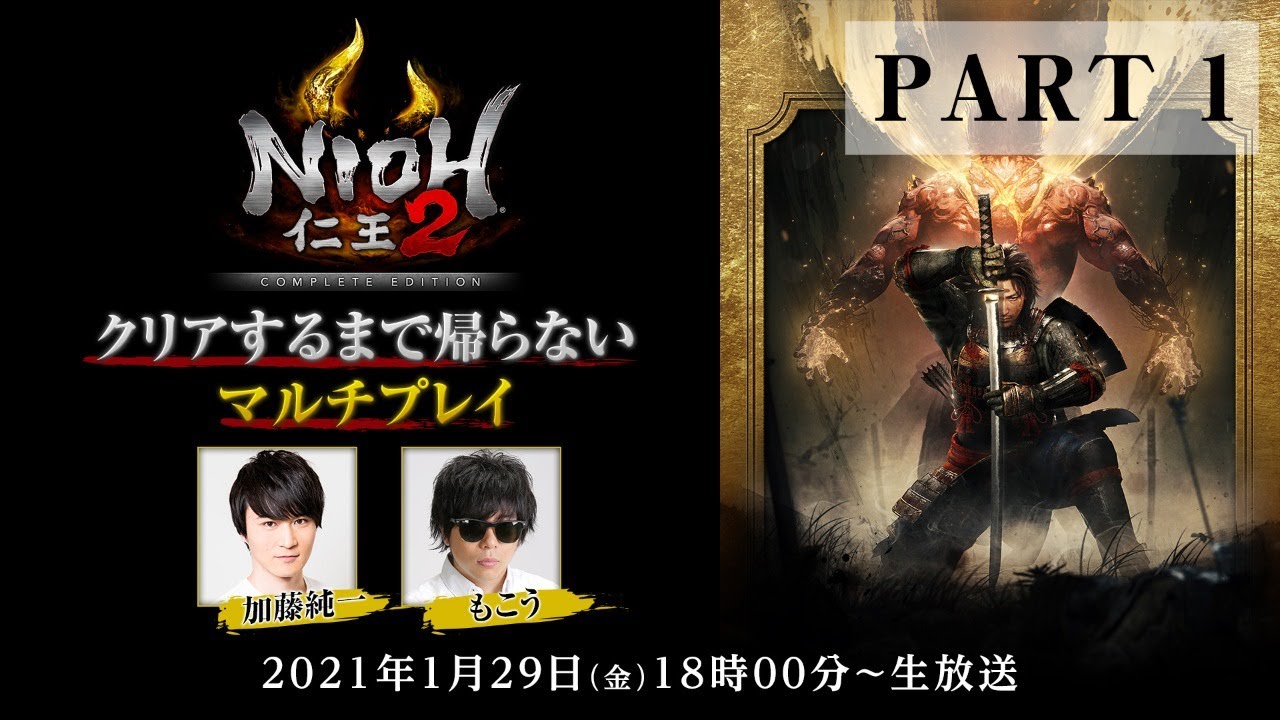 【 #加藤純一 × #もこう 】「仁王2」クリアするまで帰らない「マルチプレイ」  PART1