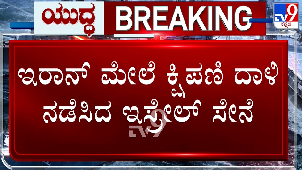 🔴LIVE | Israel Launches Attack On Iran: ಇರಾನ್​​ ಮೇಲೆ ಕ್ಷಿಪಣಿ ದಾಳಿ ನಡೆಸಿದ ಇಸ್ರೇಲ್ ಸೇನೆ!