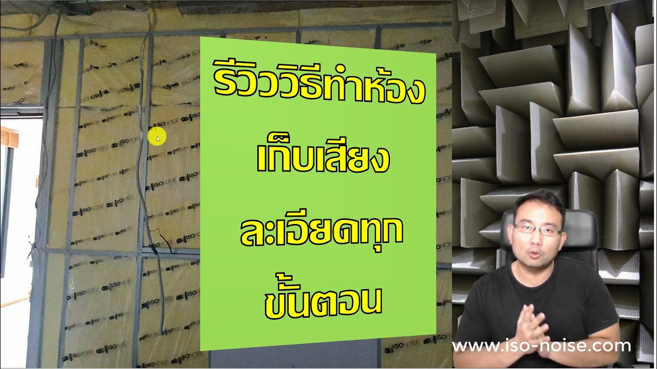 รีวิวทำห้องเก็บเสียงสำหรับซ้อมดนตรี อัดเสียงภายในบ้าน ด้วยแผ่นกันเสียง ISONOISE แบบละเอียดทุกขั้นตอน
