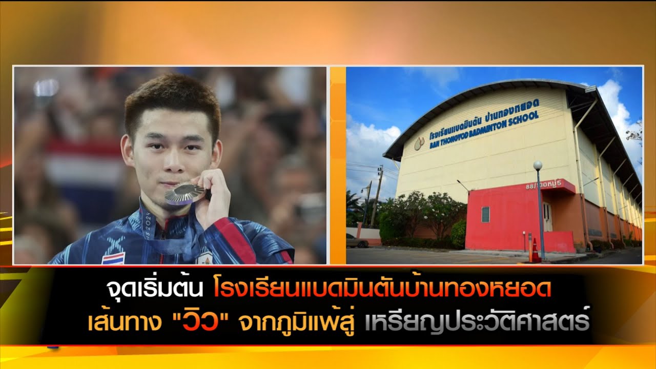 จุดเริ่มต้นโรงเรียนแบดมินตันบ้านทองหยอด เส้นทาง 