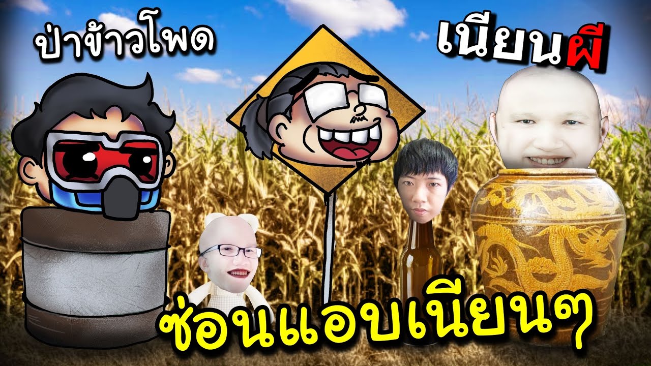ซ่อนแอบเกรียน 300% FT.OpzTV