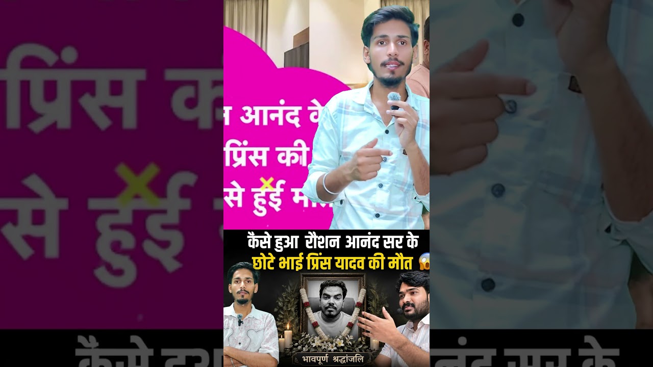 #PrinceYadav#PrinceYadavDeath #RaushanAnand#BreakingNews #ViralNews #HindiNews#Trending #NewsUpdate