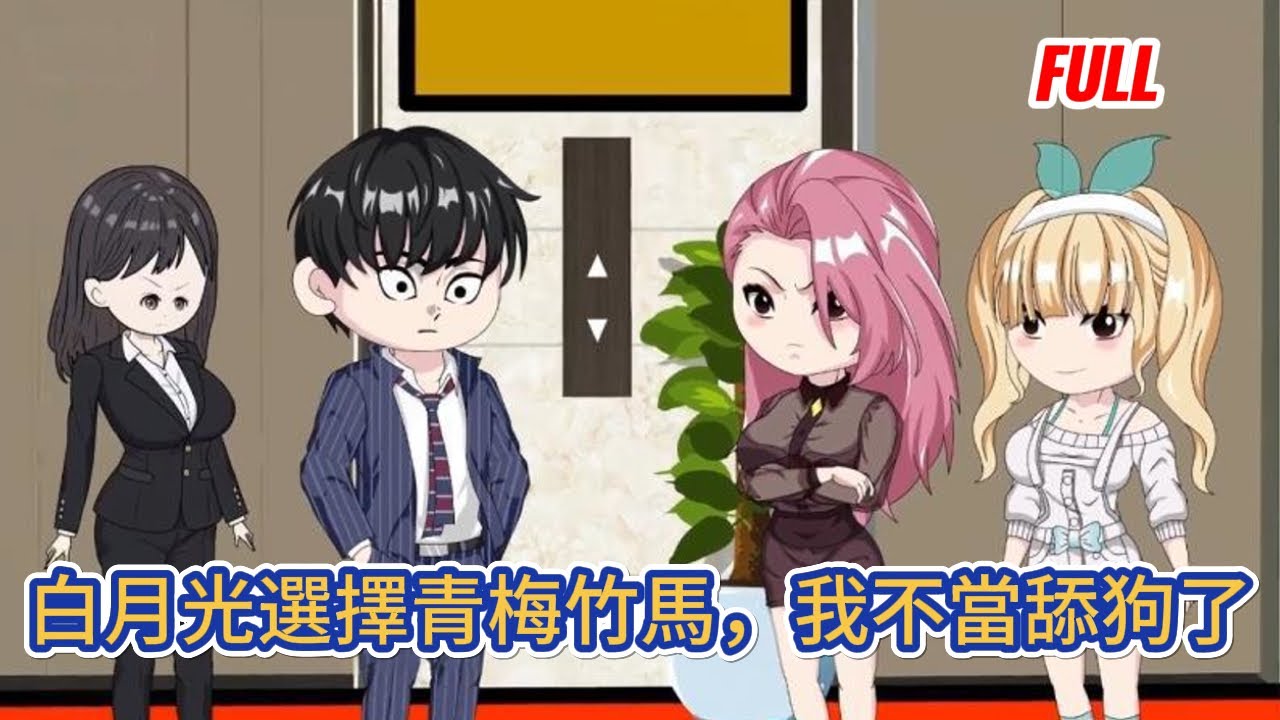 都市动画 | 已完结《白月光選擇青梅竹馬，我不當舔狗了》重生一世我决定不在當舔狗，不再幫助白月光和她的青梅竹馬，沒想到她急了，罵我心胸狹隘，卑鄙無恥！#糖寶動畫