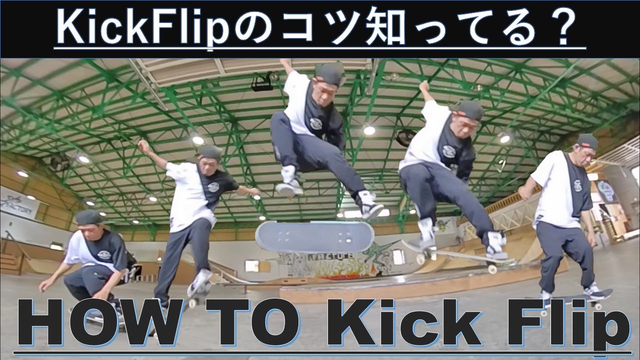 プロが教えるキックフリップのマスター方法 | HOW TO KICKFLIP TUTORIAL
