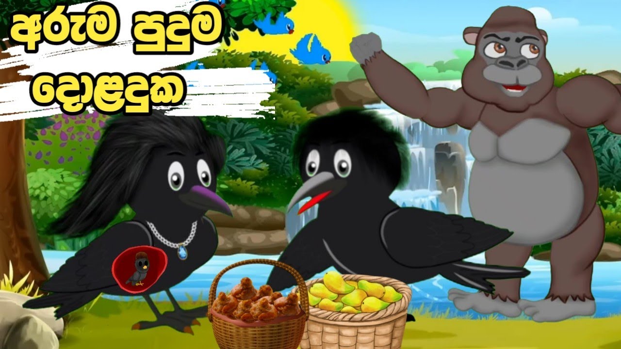 අරුම පුදුම දොළදුක  | sinhala cartoon | lama kathanadara sinhala | kathanadara | cartoon sinhala