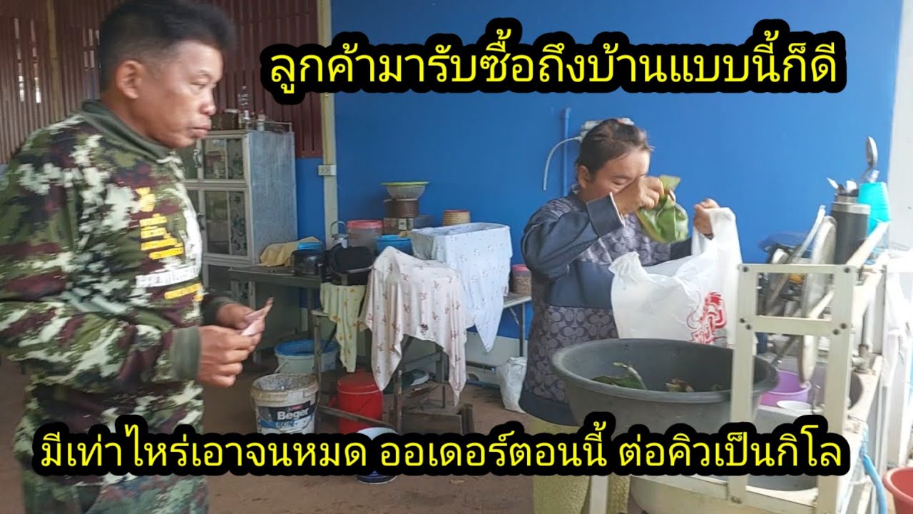 ลูกค้ามารับถึงบ้าน ไม่ต้องไปหาขาย มีเท่าไหร่เอาหมด เอาทุกวัน#จิตอาสา 