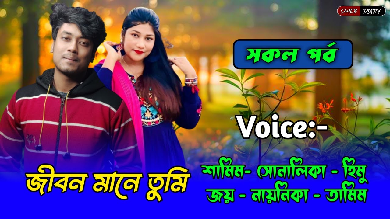 জীবন মানে তুমি - সকল পর্ব | শামিম সোনালিকা গল্প | Samim Shonalika Voice | Samim Shonalika