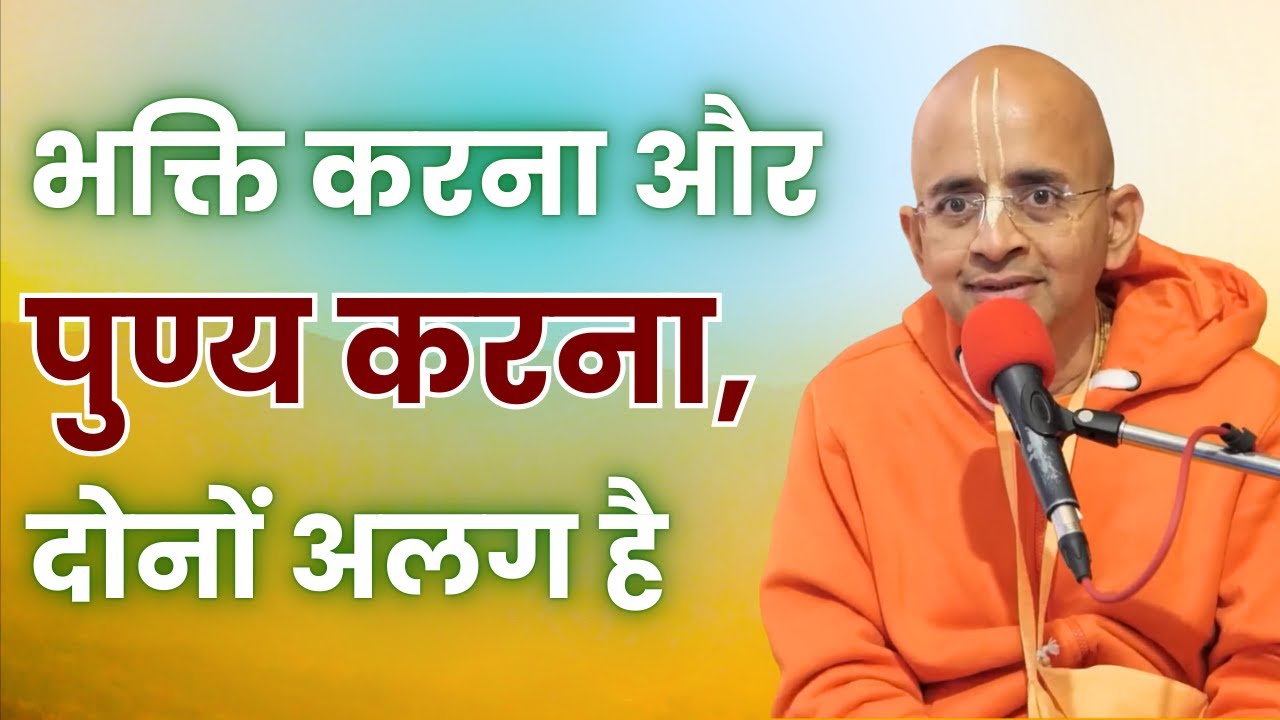 भक्ति करना और पुण्य करना, दोनों अलग है | HG Radheshyam Prabhu