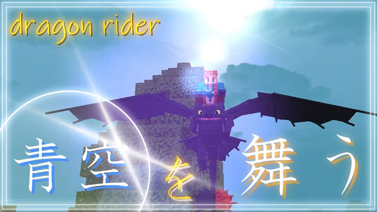 青空を目指して ~Dragon rider~#1 - ドラゴンを探すよ