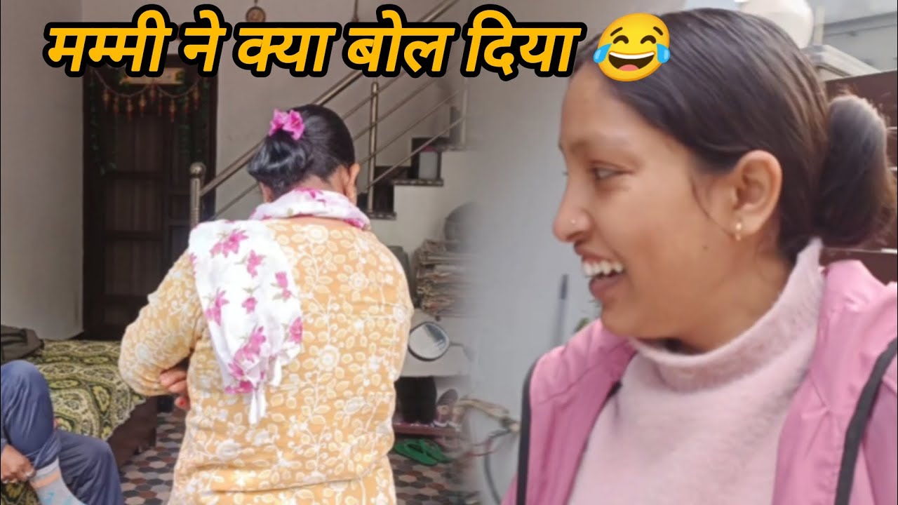 मम्मी ने ऐसा क्या बोल दिया जो आ गए हंसी 😂#famlivlog 