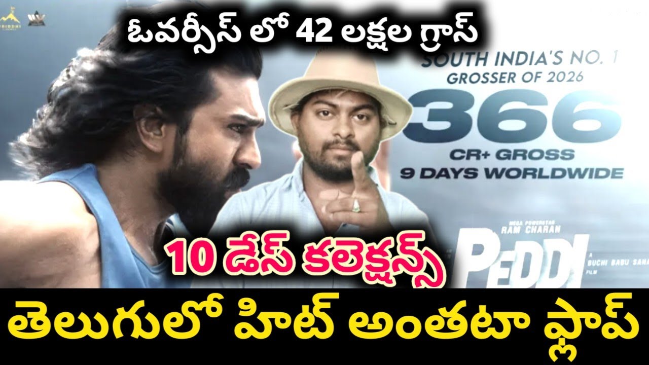 పెద్ది కి ఇంకా ఎంత రావాలి | peddi 10 days collections | ram charan | janvi kapoor 