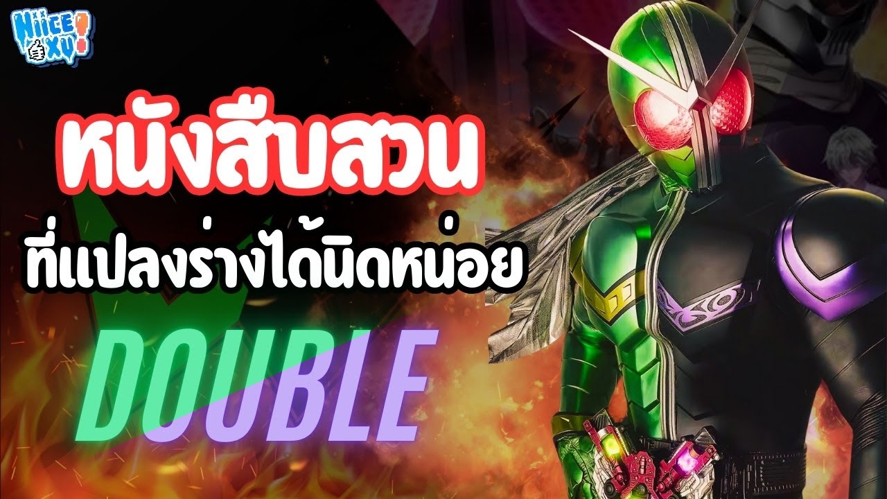 ทำไมมาสค์ไรเดอร์ดับเบิล ถึงเป็นภาคที่สนุกมากที่สุด (ตามความคิดเห็นส่วนตัว) | Toku Ep. 134