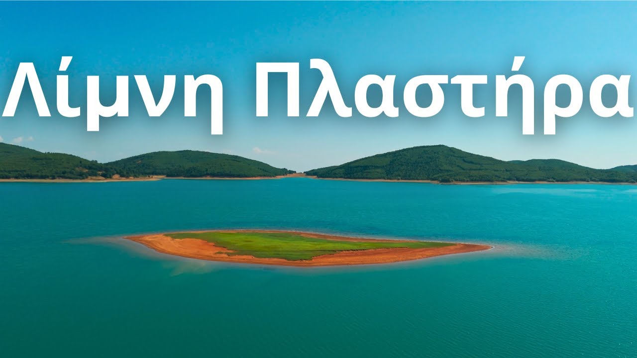 Λίμνη Πλαστήρα -Αύγουστος 2025