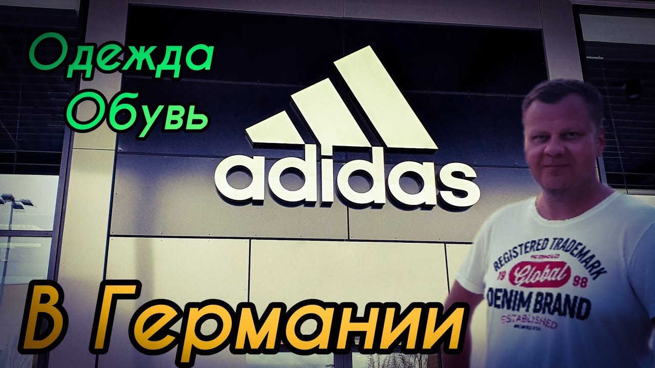 Цены на одежду и обувь. Адидас. Цены в Германии.