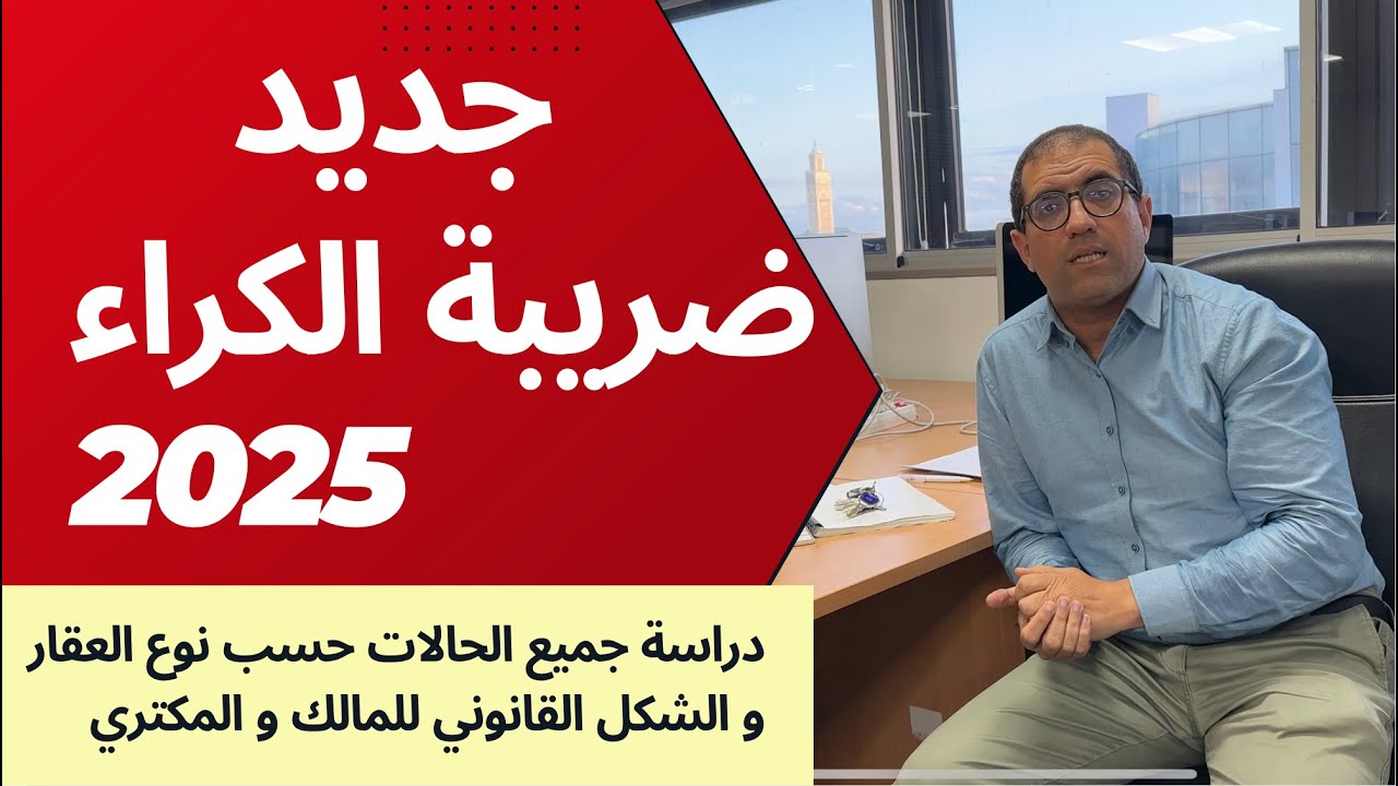 régime fiscal des revenus locatifs au maroc 2025  مستجدات ضريبة  الكراء  في