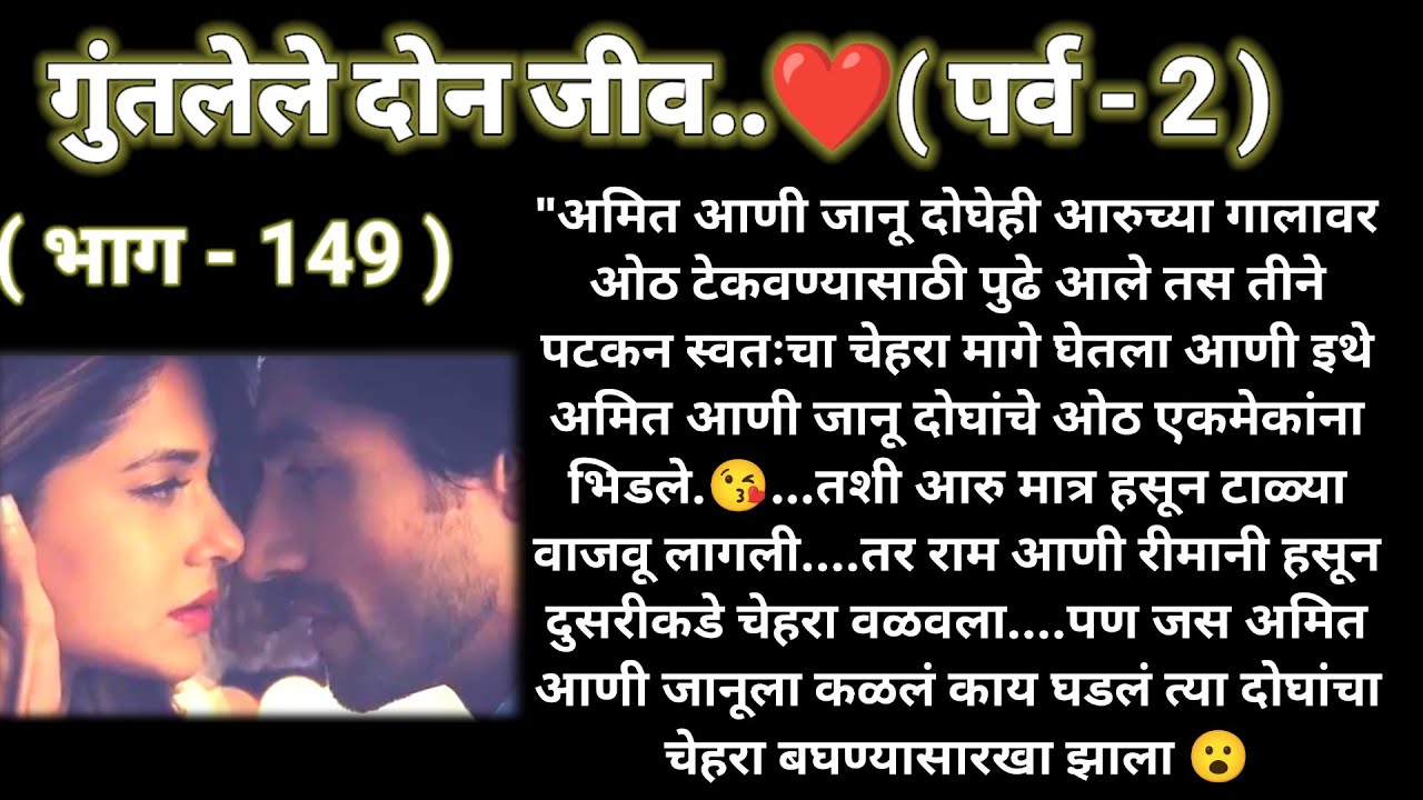 💞 गुंतलेले दोन जीव ❤️ (पर्व -2)(भाग -149) रोमँटिक स्टोरी ❤️@sajmotivation