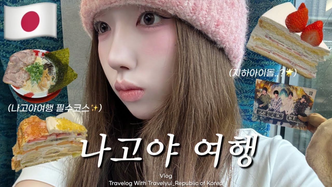🇯🇵나고야여행ep.04 남동생 추천코스 나고야시 과학관부터 지하 아이돌 공연까지✨(이온몰 츠타야 서점, 노리타케의 숲🌳, 인생 플라네타리움, 하브스 카페🧁, 나고야 명물 테바사키)