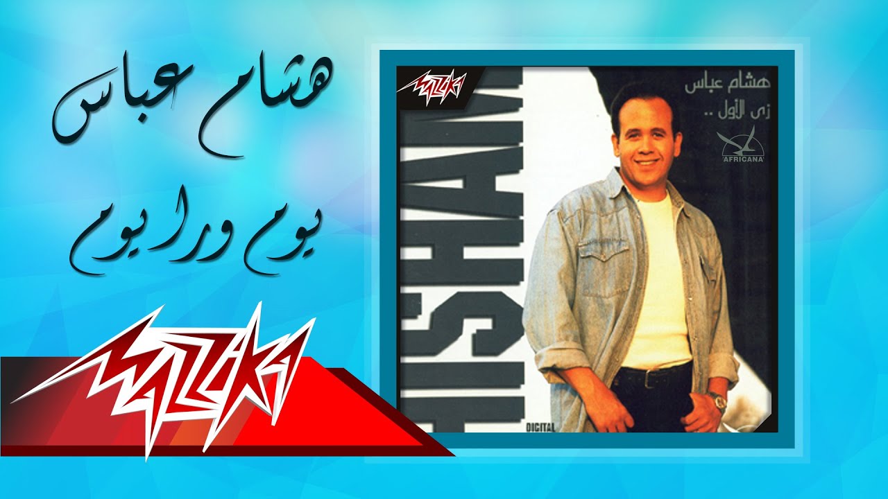 Youm Wara Youm - Hesham Abbas يوم ورا يوم - هشام عباس