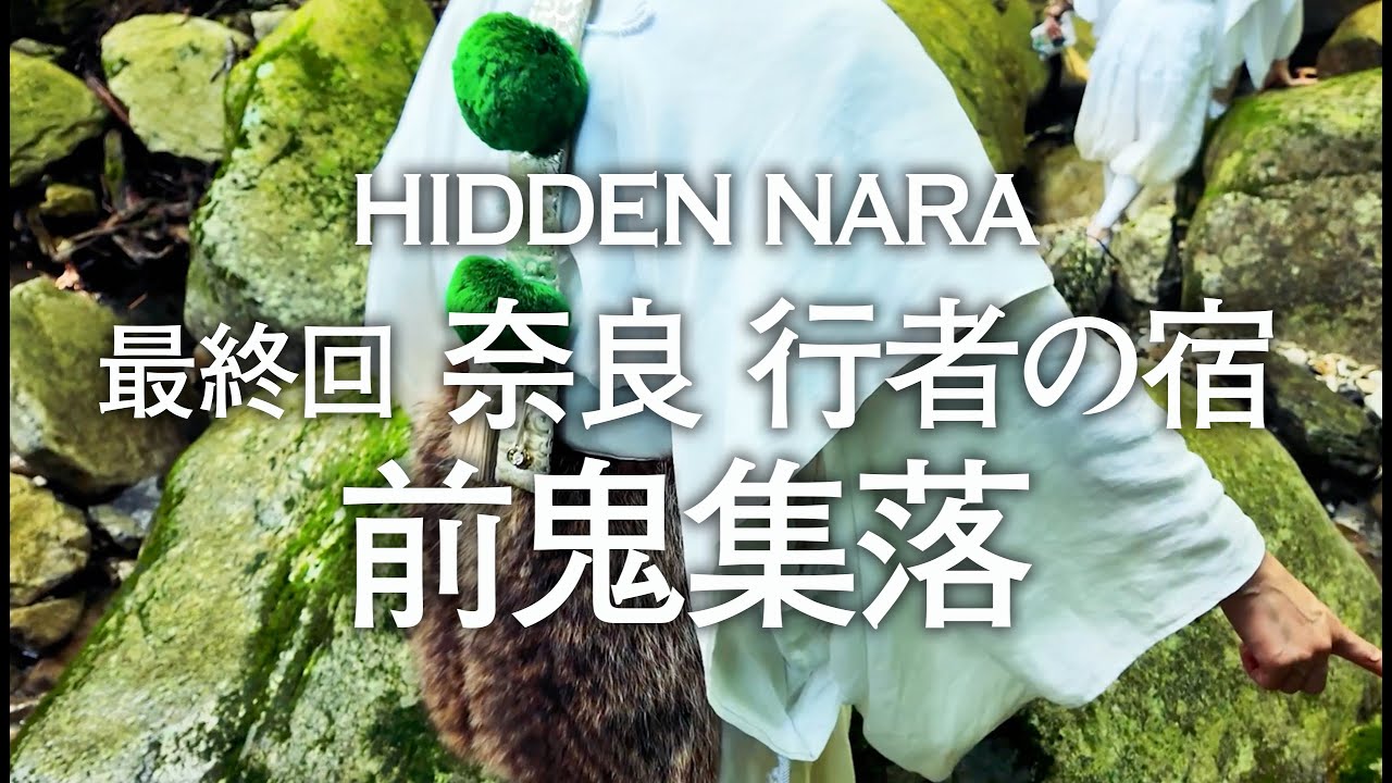 【後編】前鬼山小仲坊でお参り〈行者の里・小仲坊〉#修験道#山伏#聖地巡礼#日本の秘境