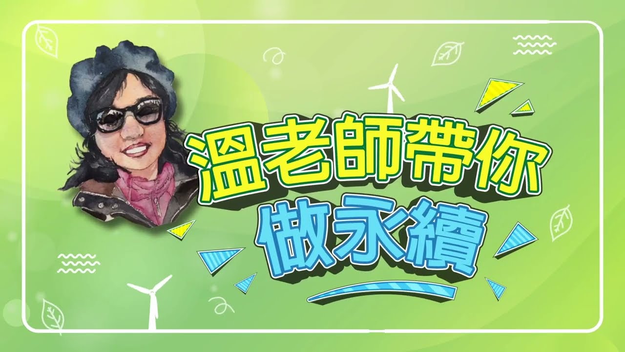 【溫老師帶你做永續】EP03碳邊境調整機制的貿易手段