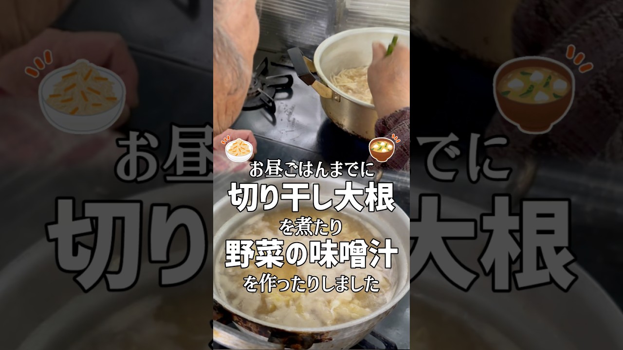 お昼ごはんまでに切り干し大根を煮たり野菜の味噌汁を作ったりしたばあちゃん #shorts