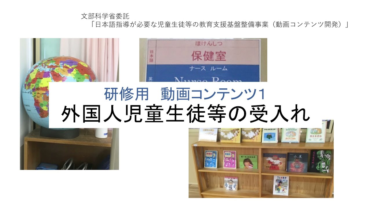 外国人児童生徒等の受入れ　Acceptance of foreign national children by the school