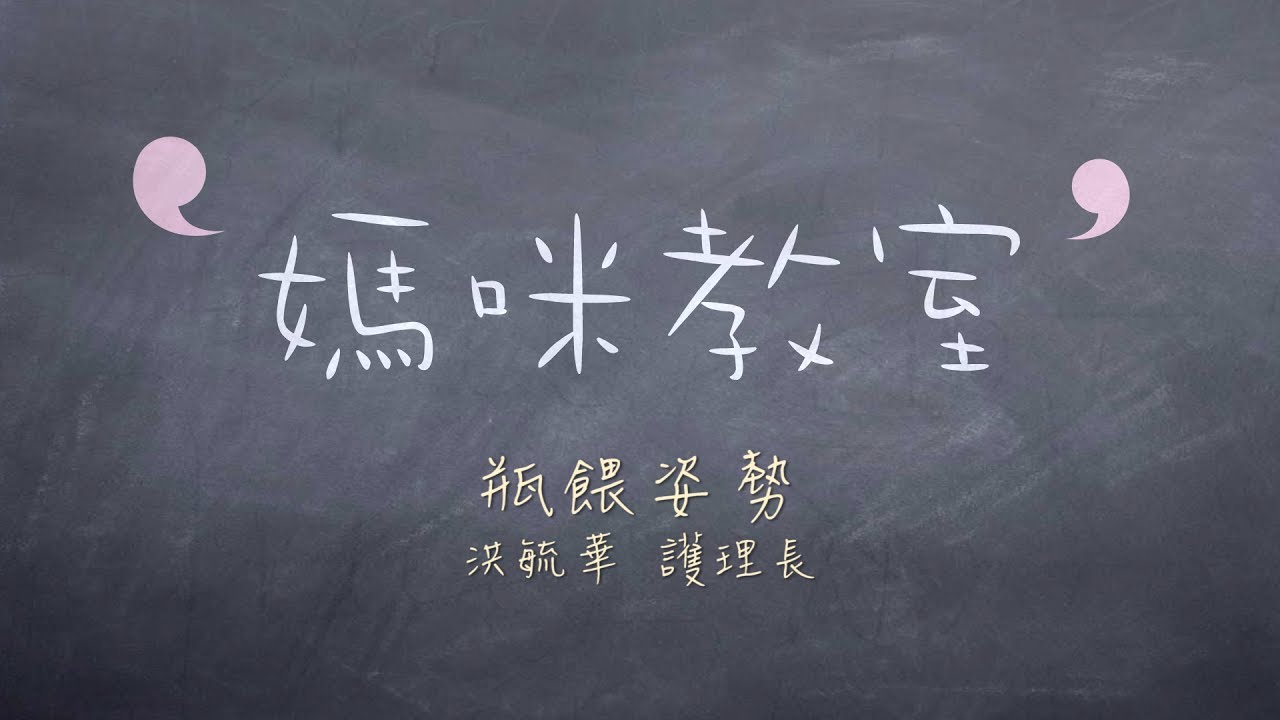 媽咪教室-瓶餵姿勢