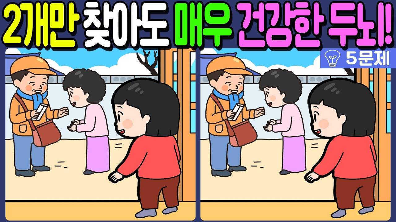 【다른그림찾기/치매예방】🔥차이점 3개 중 2개만 찾아도 초특급 두뇌!【 find difference / 두뇌운동/3개 찾기/5문제/#1319】
