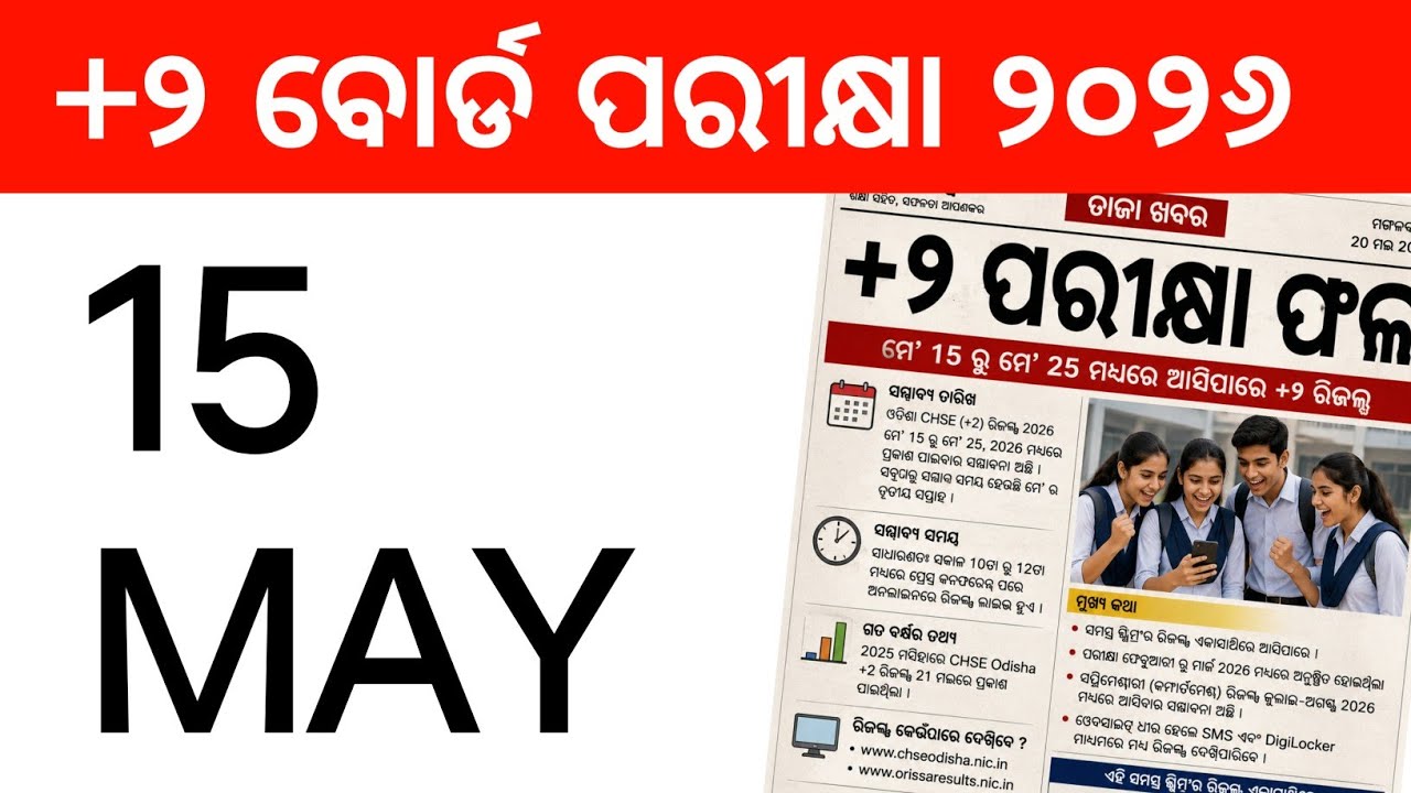 +2 Result 2026 Date Confirmed 🔥 | ମେ 15 ରେ ଆସିବ CHSE Odisha Result 