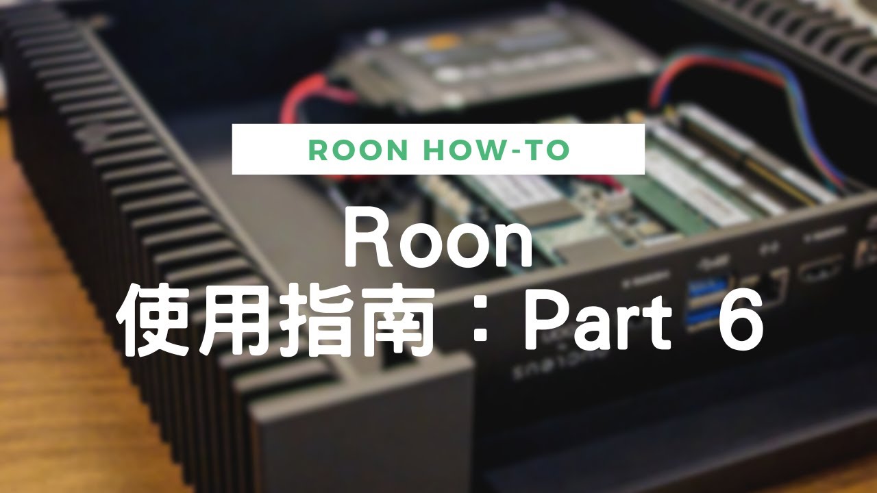 Roon 使用指南 Part 6 - EQ與DSP引擎！
