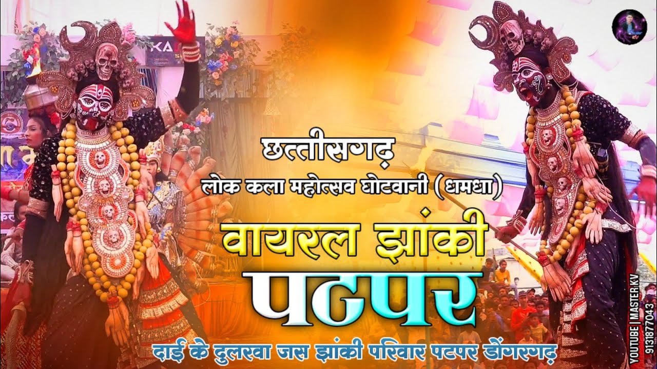 दाई की दुलरवा जस झांकी परिवार पटपर !! lok kala mahotasaw 2026 ghotwani  dhamdha 2026