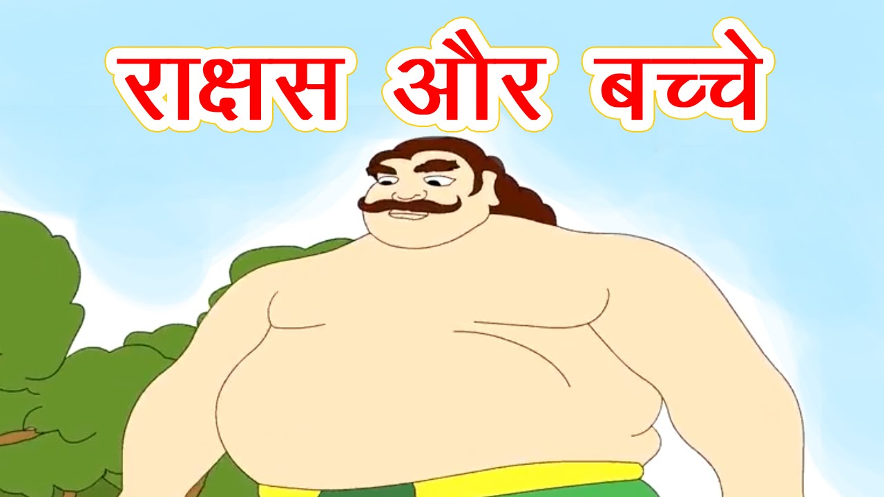 राक्षस और बच्चे - Rakshas Ki Kahani I Panchtantra Ki Kahaniya In Hindi I Dadi Maa Ki Kahaniyan