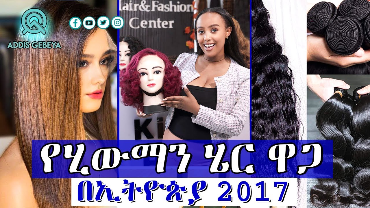 የሂውማን ሄር ዋጋ በኢትዮጵያ 2017 | human hair price in Ethiopia |