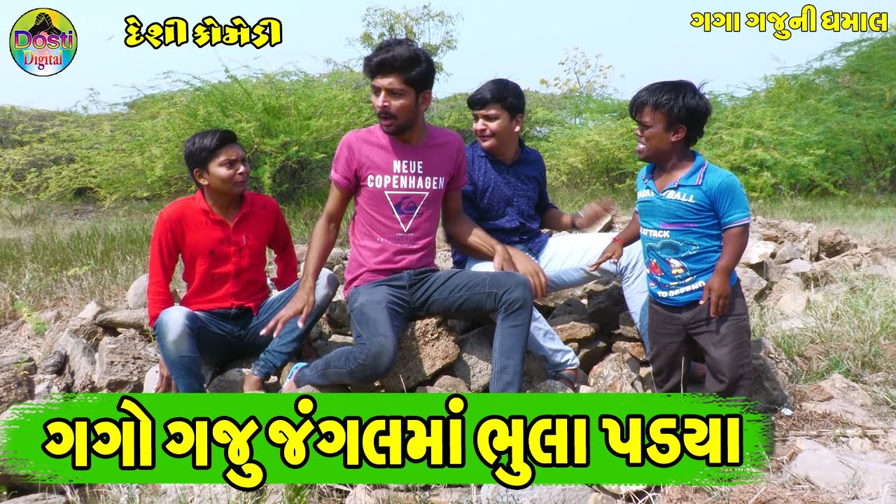 Gago Gaju Jangalma Bhula Padya || ગગો ગજુ જંગલમાં ભુલા પડ્યા || Gaga Gaju ni Dhamal || Deshi Comedy