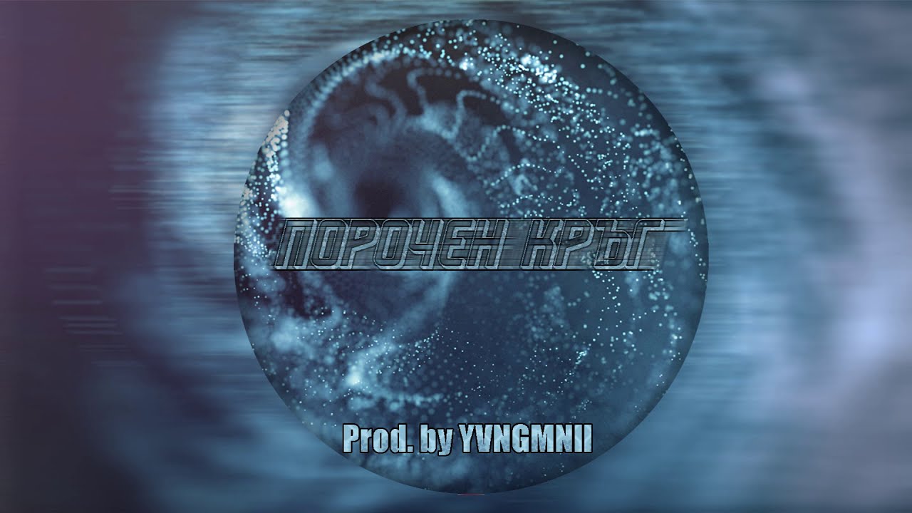 RUTHLESS BOY & DMB ft. VLADYMONEY & KALINKATA - ПОРОЧЕН КРЪГ / POROCHEN KRYG (Prod. by YVNGMNII)