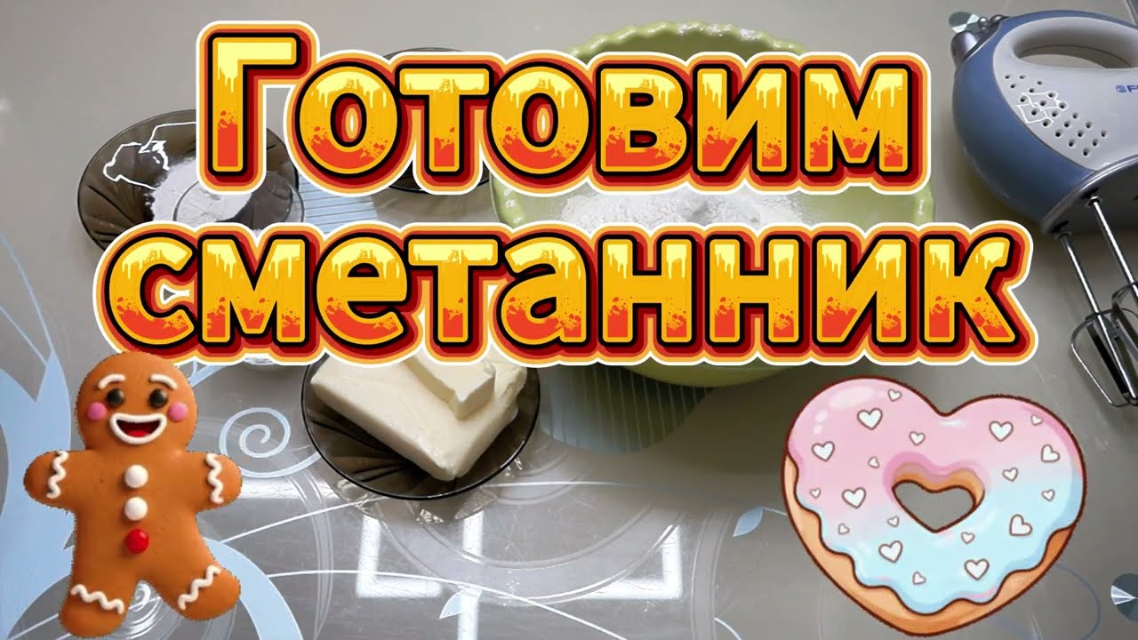 КАК ПРИГОТОВИТЬ ВАНИЛЬНЫЙ СМЕТАННИК