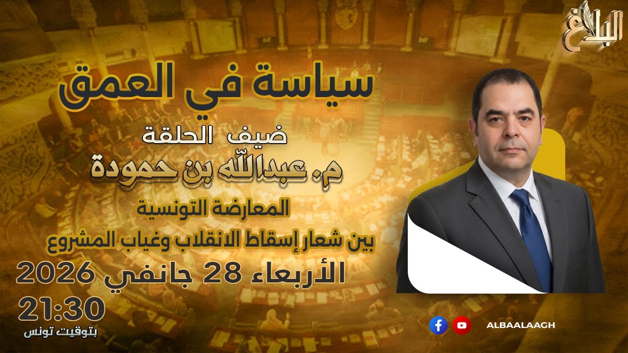 سياسة في العمق | المعارضة التونسية بين شعار إسقاط الانقلاب وغياب المشروع | م. عبدالله بن حمودة