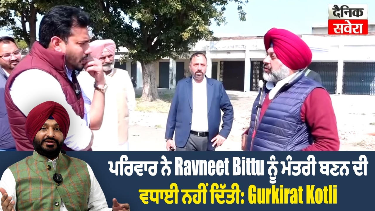 ਪਰਿਵਾਰ ਨੇ Ravneet Bittu ਨੂੰ ਮੰਤਰੀ ਬਣਨ ਦੀ ਵਧਾਈ ਨਹੀਂ ਦਿੱਤੀ: Gurkirat Kotli
