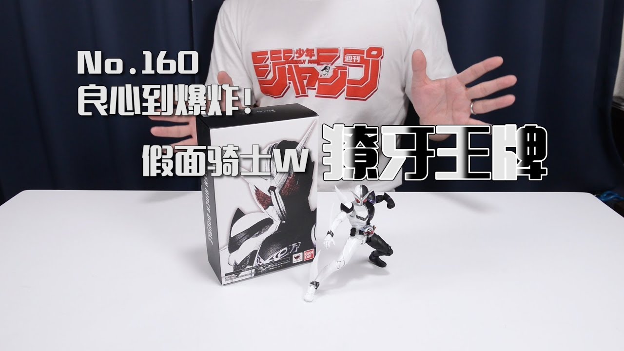 【最速开封】万代真骨雕 不容错过的良心之作！獠牙王牌【假面骑士W】