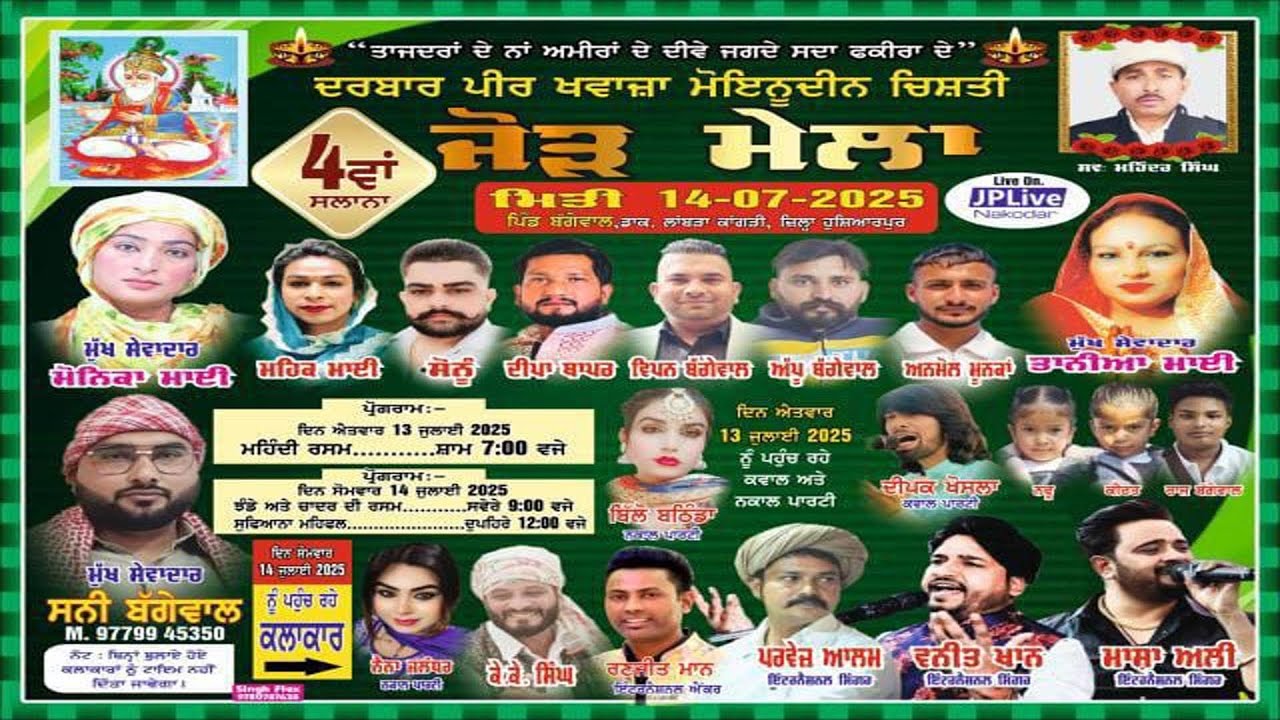 Live 4ਵਾਂ ਸਲਾਨਾ ਜੋੜ ਮੇਲਾ ਦਰਬਾਰ ਪੀਰ ਖਵਾਜ਼ਾ ਮੋਇਨੂਦੀਨ ਚਿਸ਼ਤੀ ਪਿੰਡ ਬੱਗੇਵਾਲ,ਜ਼ਿਲਾ ਹੁਸ਼ਿਆਰਪੁਰ 13,14 ਜੁਲਾਈ 2025