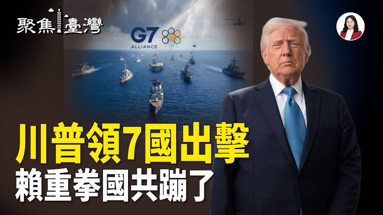 七國艦隊集結！能源戰火直逼台海；賴清德直選震撼彈！國共反擊攻防全面引爆【聚焦臺灣】