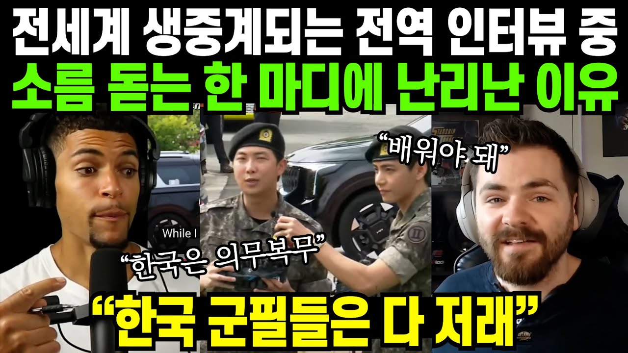 전세계 장악한 BTS 전역 인터뷰 보다가 해외 남성들 난리난 이유 | 해외반응