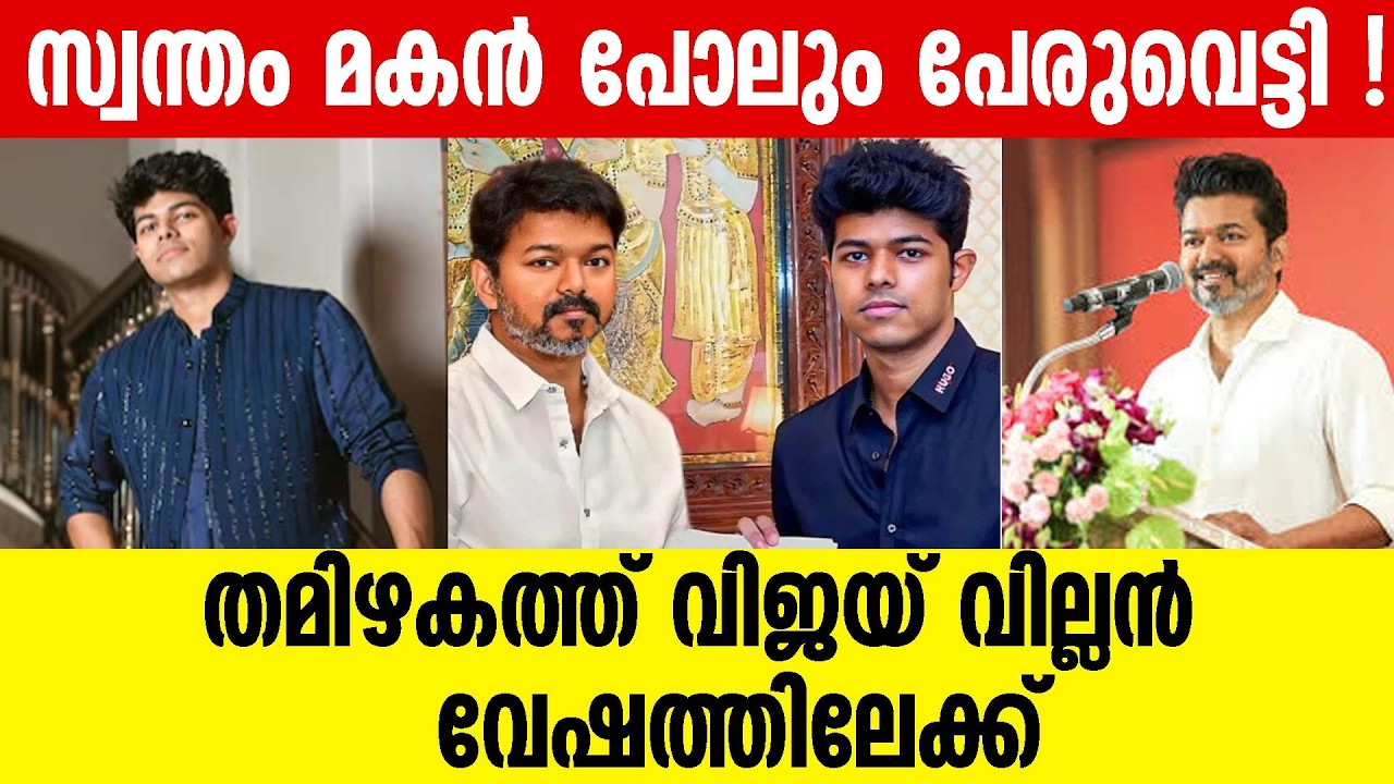 വിജയ്‌യുടെ രാഷ്ട്രീയ ഭാവി പ്രതിസന്ധിയിൽ?