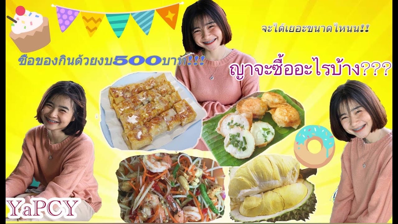 ซื้อของกินด้วยงบ 500 !! จะได้เยอะแค่ไหน !!!! (คลิปนี้ญาพูดอีสานด้วยน๊าาาาาาาา) จุ๊บบบบ