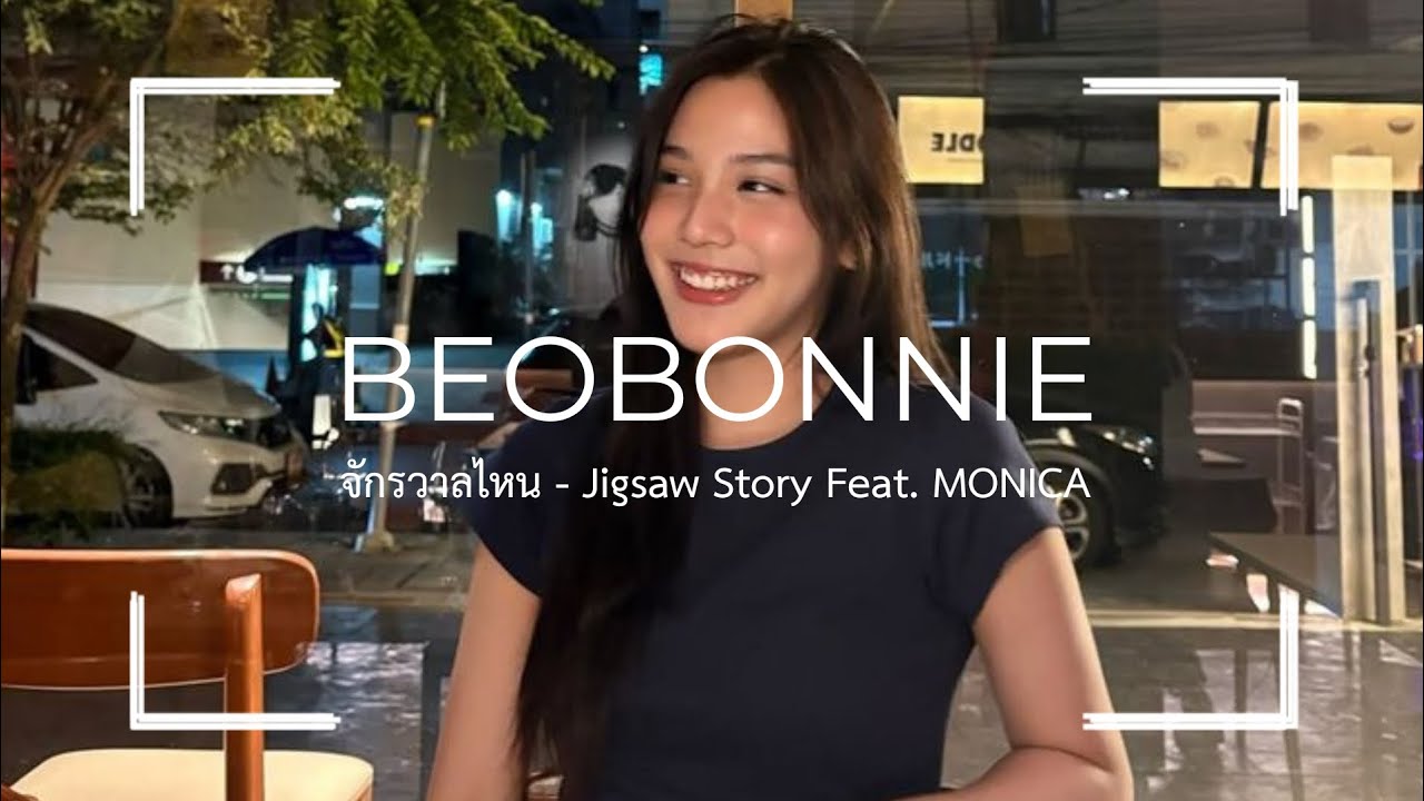 [ OPV ] จักรวาลไหน | Bonnie Pattraphus