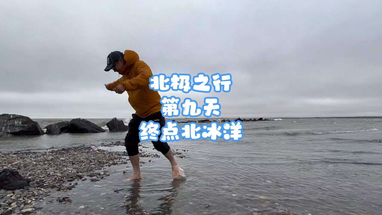 北极之行 第九天 终点北冰洋