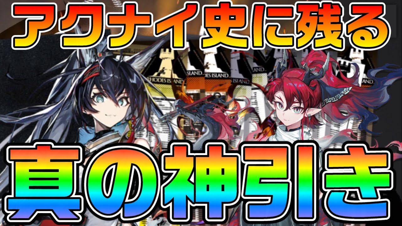 【アークナイツ】5.5周年宴ガチャでアクナイ史に伝説を残す！？ 初のフェス限獲得を狙いつつ歳キャラ狙いで1天井するはずが？【Arknights】