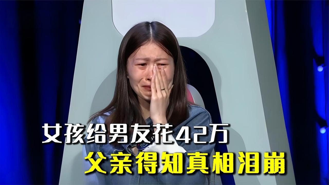 女孩给男友花42万，母亲脑瘤没钱看，父亲得知真相泪崩 #奇葩 #奇闻奇事 #社会百态 #情感故事 #情感治愈