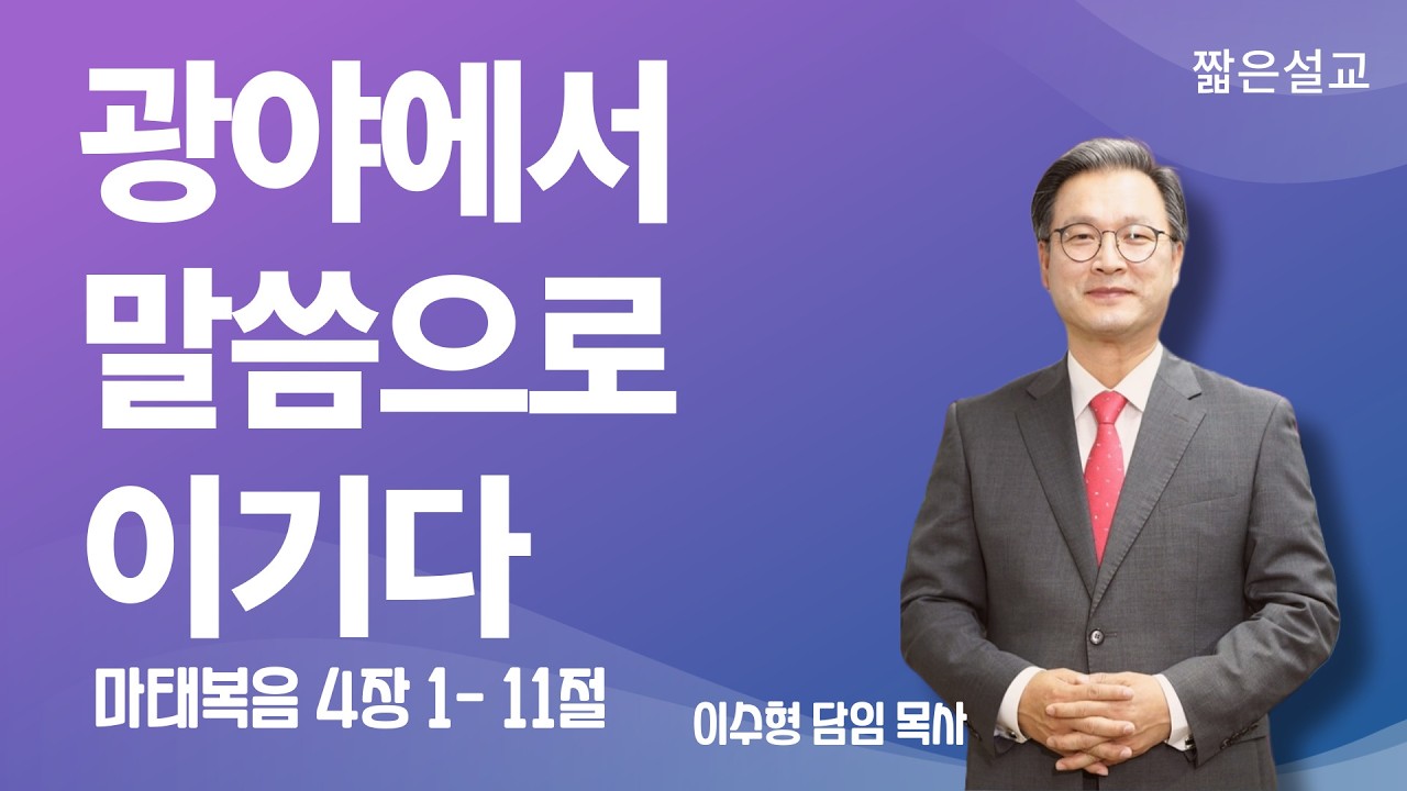 광야에서 말씀으로 이기다 [마태복음 4장 1~11절 ]