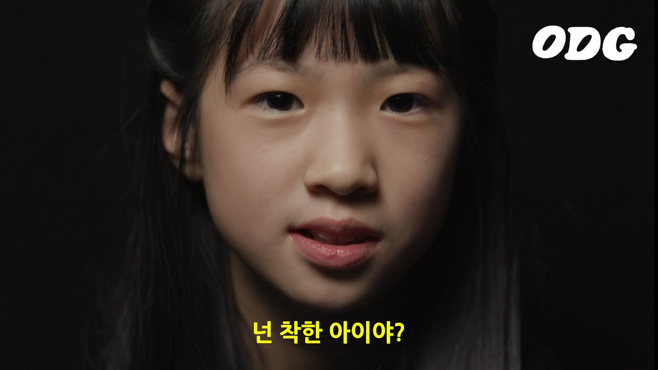 '너는 착한 아이야?' 아이들의 대답 | ODG
